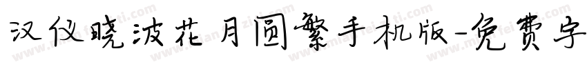 汉仪晓波花月圆繁手机版字体转换