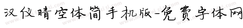汉仪晴空体简手机版字体转换