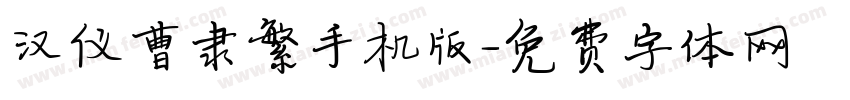 汉仪曹隶繁手机版字体转换