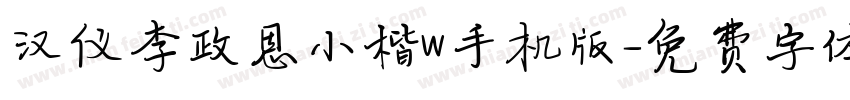 汉仪李政恩小楷W手机版字体转换