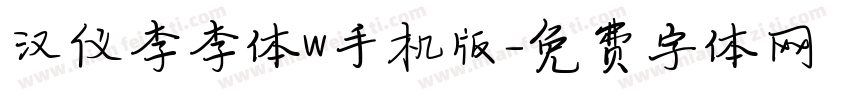 汉仪李李体W手机版字体转换