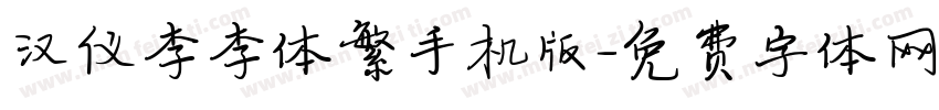 汉仪李李体繁手机版字体转换