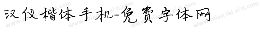 汉仪楷体手机字体转换
