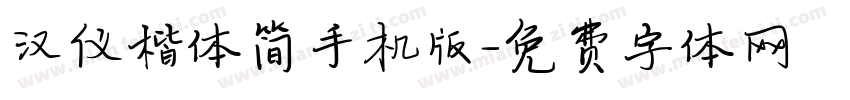 汉仪楷体简手机版字体转换