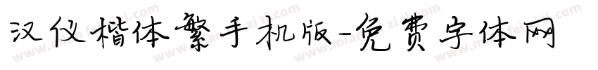 汉仪楷体繁手机版字体转换