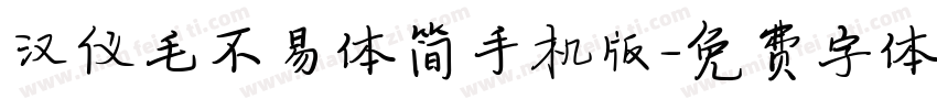 汉仪毛不易体简手机版字体转换
