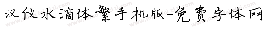 汉仪水滴体繁手机版字体转换