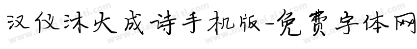 汉仪沐火成诗手机版字体转换