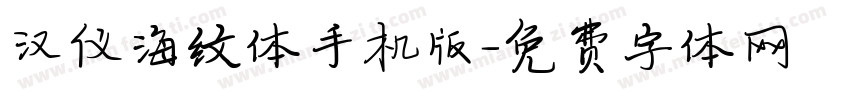 汉仪海纹体手机版字体转换