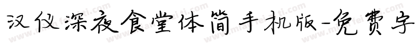 汉仪深夜食堂体简手机版字体转换