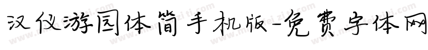 汉仪游园体简手机版字体转换