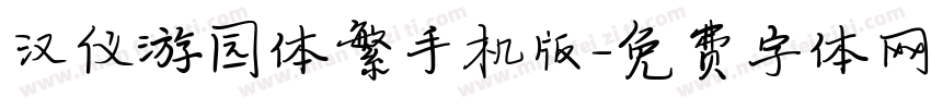 汉仪游园体繁手机版字体转换