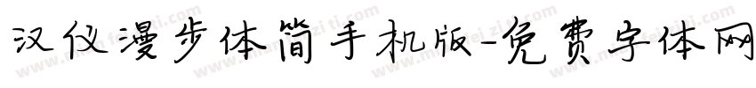 汉仪漫步体简手机版字体转换