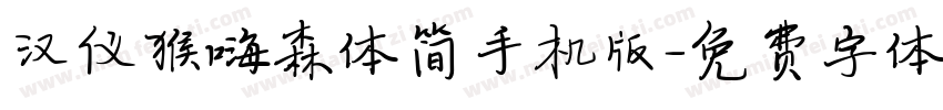 汉仪猴嗨森体简手机版字体转换