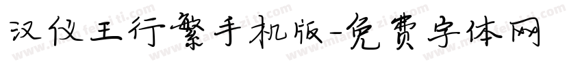 汉仪王行繁手机版字体转换