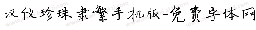 汉仪珍珠隶繁手机版字体转换