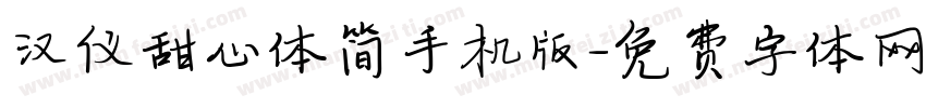 汉仪甜心体简手机版字体转换