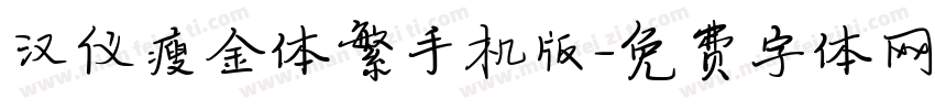 汉仪瘦金体繁手机版字体转换