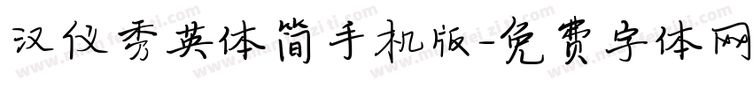 汉仪秀英体简手机版字体转换