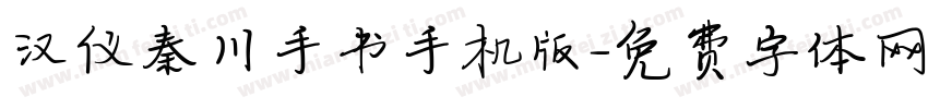 汉仪秦川手书手机版字体转换