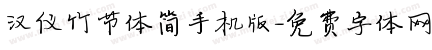 汉仪竹节体简手机版字体转换