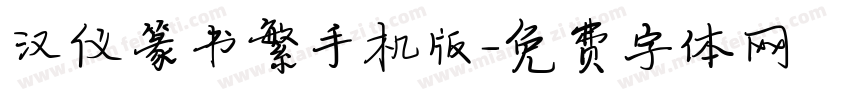 汉仪篆书繁手机版字体转换