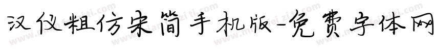 汉仪粗仿宋简手机版字体转换