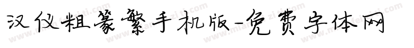 汉仪粗篆繁手机版字体转换