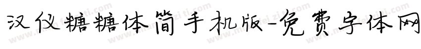 汉仪糖糖体简手机版字体转换