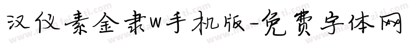 汉仪素金隶W手机版字体转换