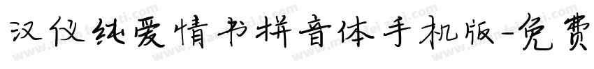 汉仪纯爱情书拼音体手机版字体转换