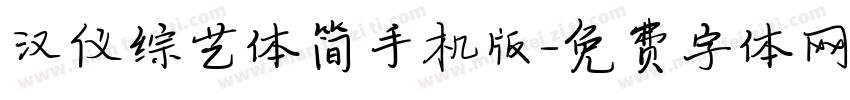 汉仪综艺体简手机版字体转换