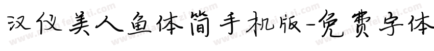 汉仪美人鱼体简手机版字体转换