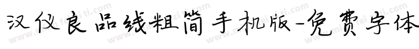 汉仪良品线粗简手机版字体转换