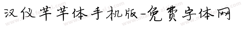 汉仪芊芊体手机版字体转换