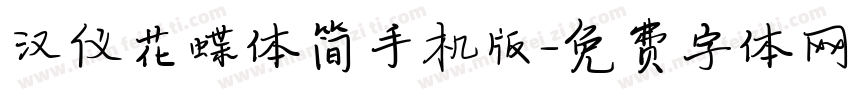 汉仪花蝶体简手机版字体转换