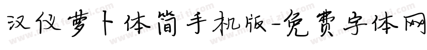 汉仪萝卜体简手机版字体转换