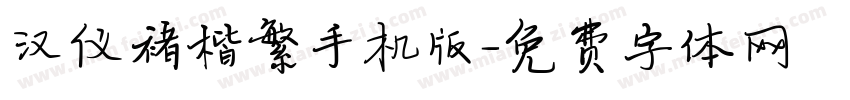 汉仪褚楷繁手机版字体转换