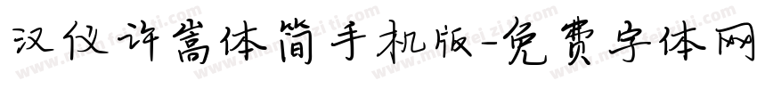汉仪许嵩体简手机版字体转换