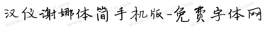 汉仪谢娜体简手机版字体转换