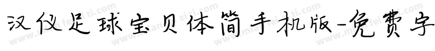 汉仪足球宝贝体简手机版字体转换