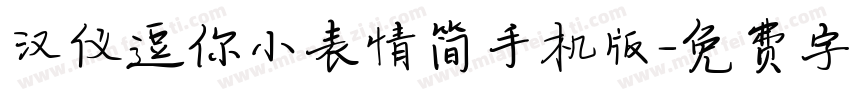 汉仪逗你小表情简手机版字体转换