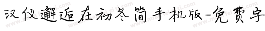 汉仪邂逅在初冬简手机版字体转换