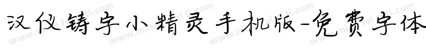 汉仪铸字小精灵手机版字体转换