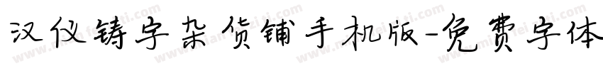 汉仪铸字杂货铺手机版字体转换