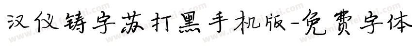 汉仪铸字苏打黑手机版字体转换