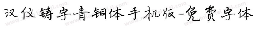 汉仪铸字青铜体手机版字体转换