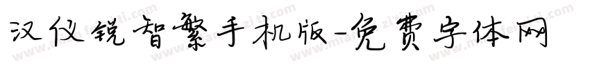 汉仪锐智繁手机版字体转换