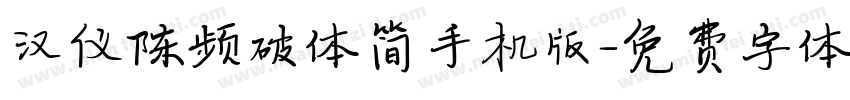 汉仪陈频破体简手机版字体转换