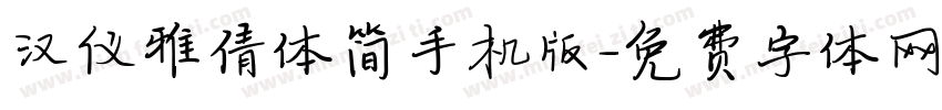 汉仪雅倩体简手机版字体转换
